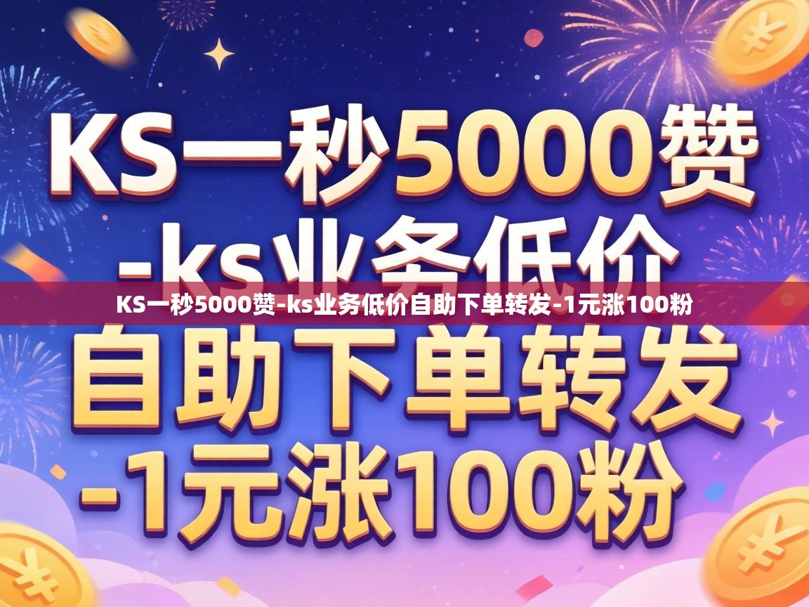 ks业务低价自助下单转发