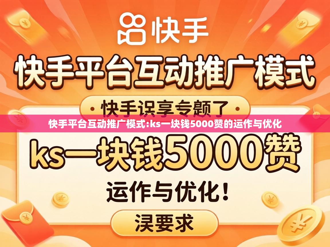 ks一块钱5000赞的运作与优化