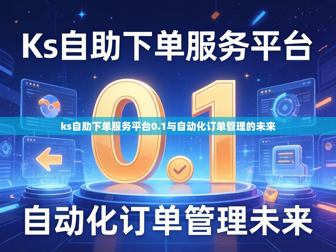 1与自动化订单管理的未来