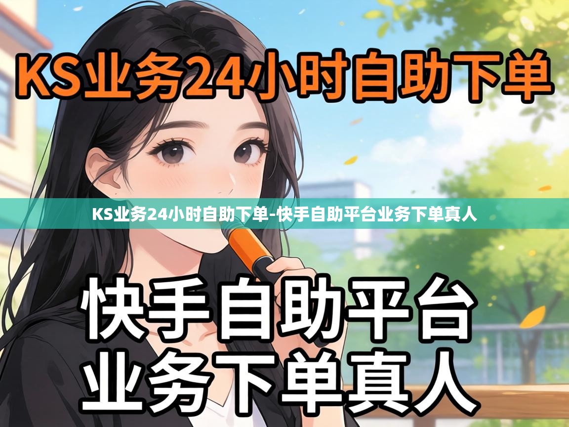 KS业务24小时自助下单