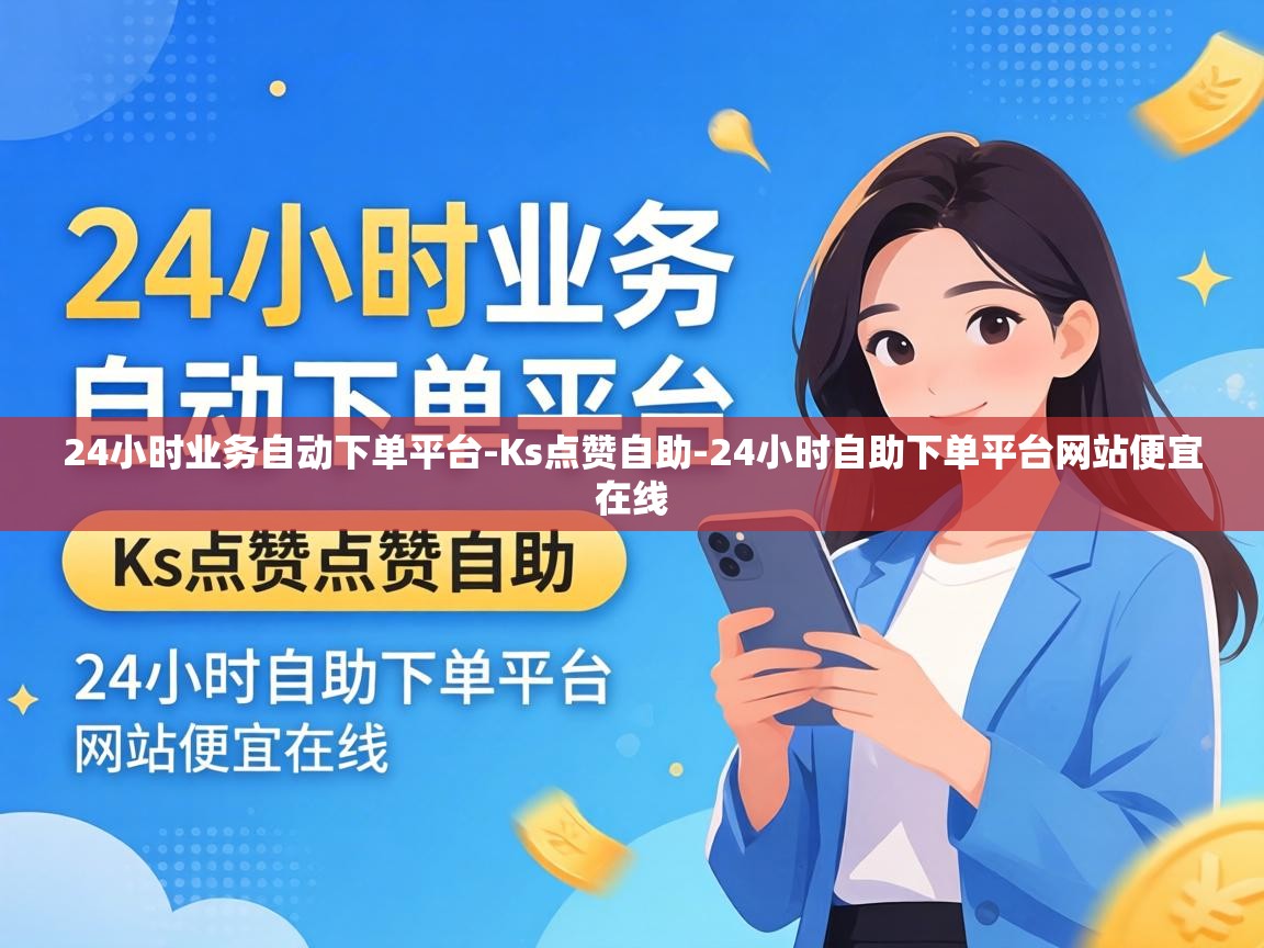 24小时自助下单平台网站便宜在线