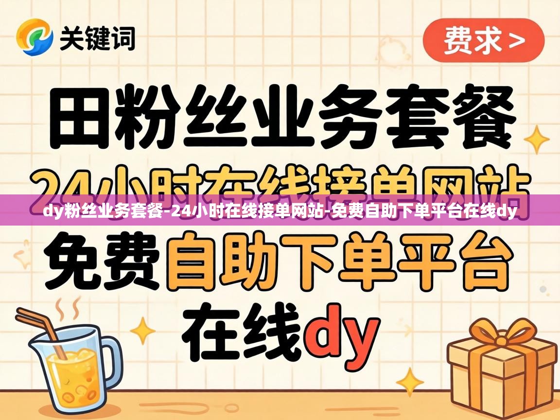 免费自助下单平台在线dy