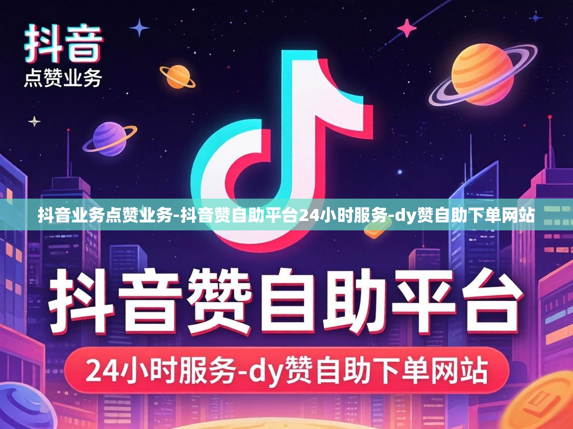 抖音赞自助平台24小时服务
