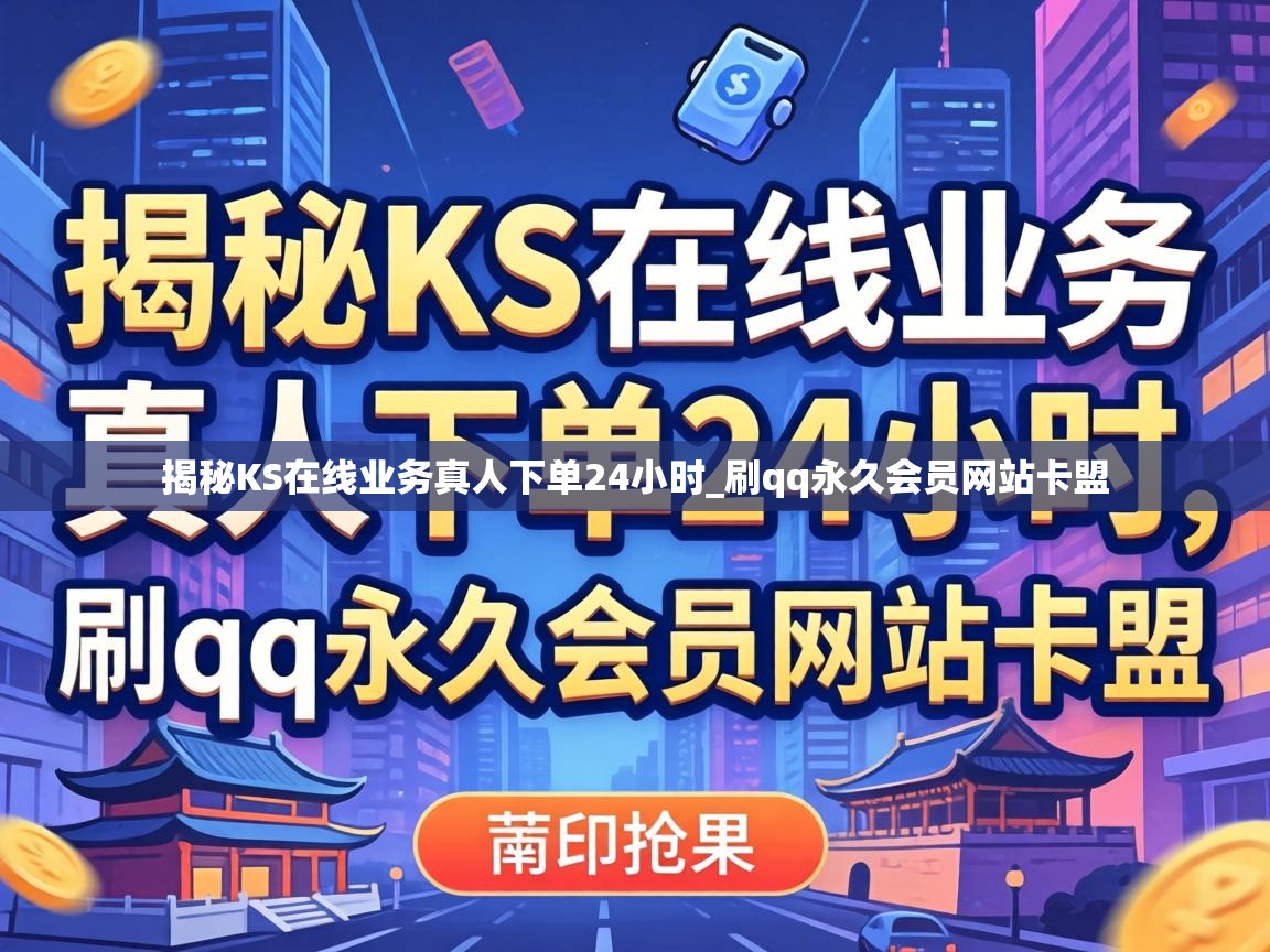 揭秘KS在线业务真人下单24小时