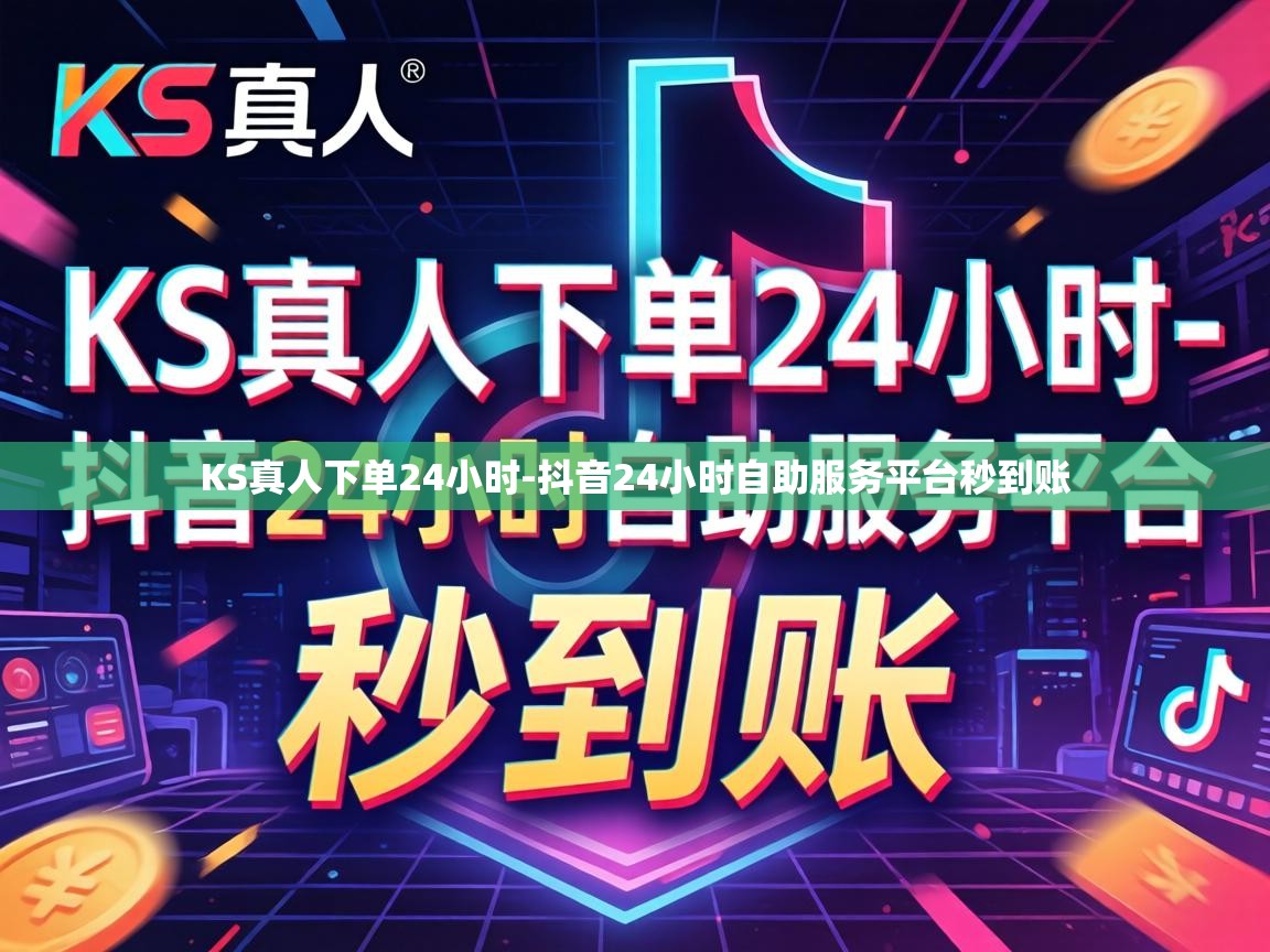 抖音24小时自助服务平台秒到账