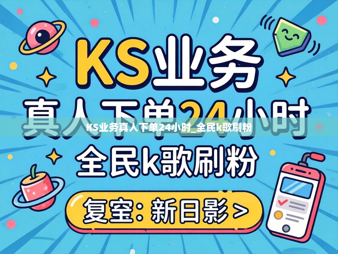 KS业务真人下单24小时_全民k歌刷粉 KS业务真人下单24小时