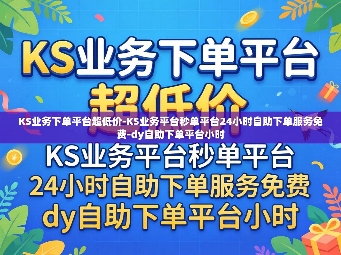 KS业务平台秒单平台24小时自助下单服务免费
