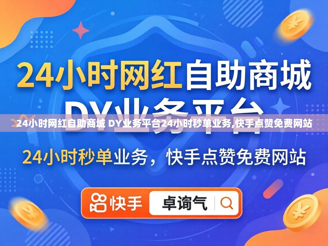 24小时网红自助商城 DY业务平台24小时秒单业务