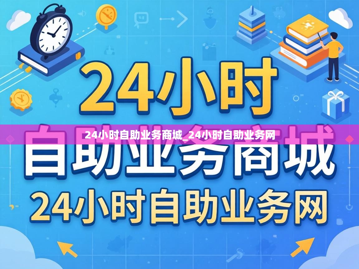24小时自助业务商城