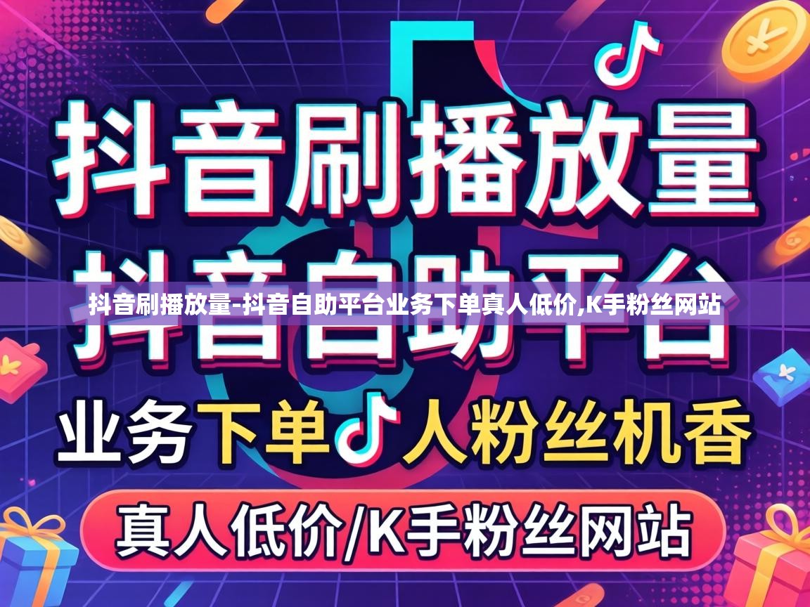 抖音自助平台业务下单真人低价
