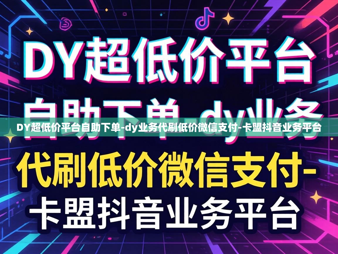 dy业务代刷低价微信支付