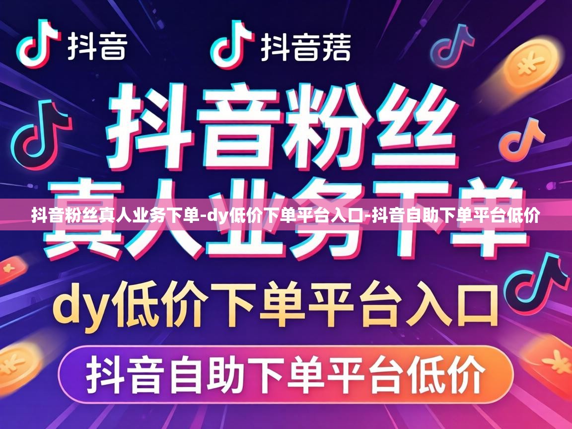 抖音粉丝真人业务下单