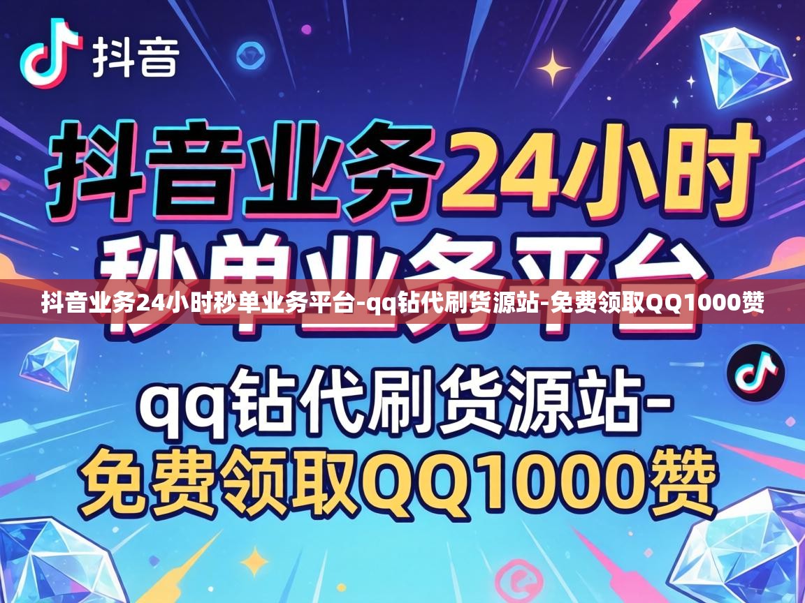 抖音业务24小时秒单业务平台