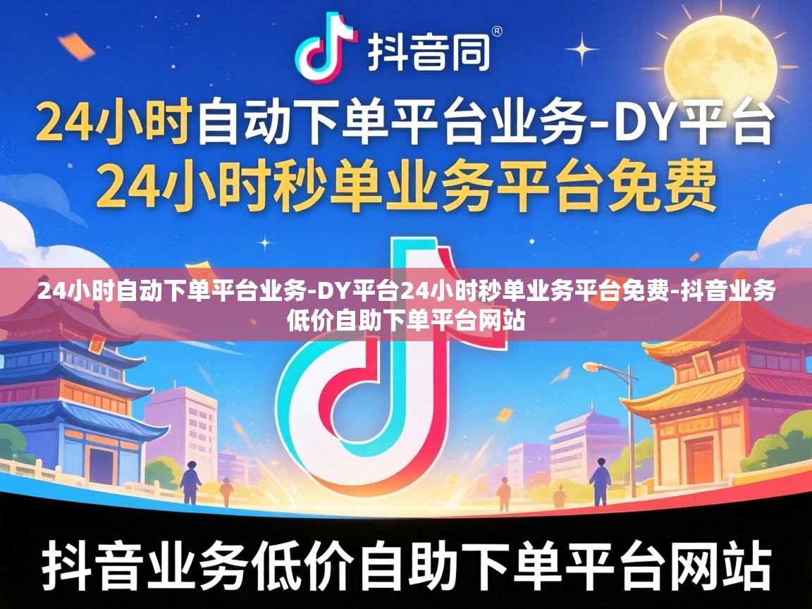 DY平台24小时秒单业务平台免费