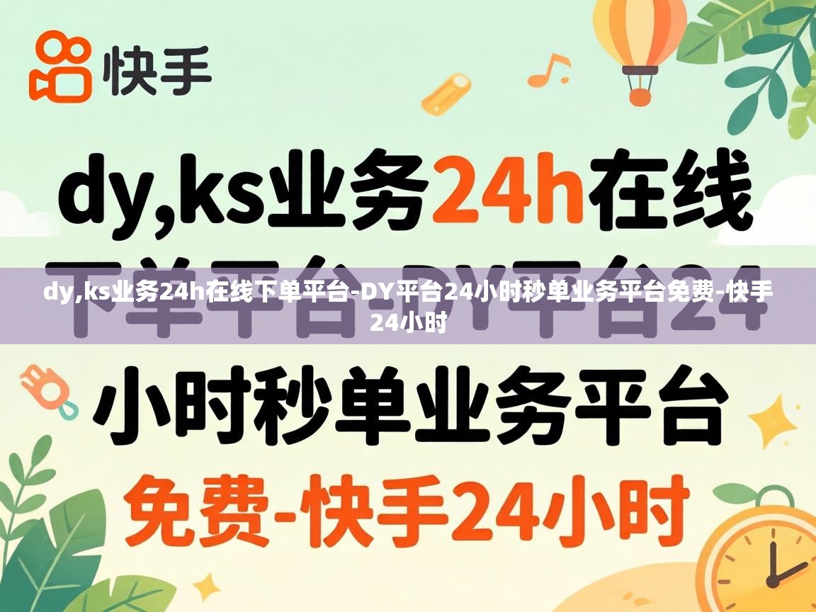 DY平台24小时秒单业务平台免费
