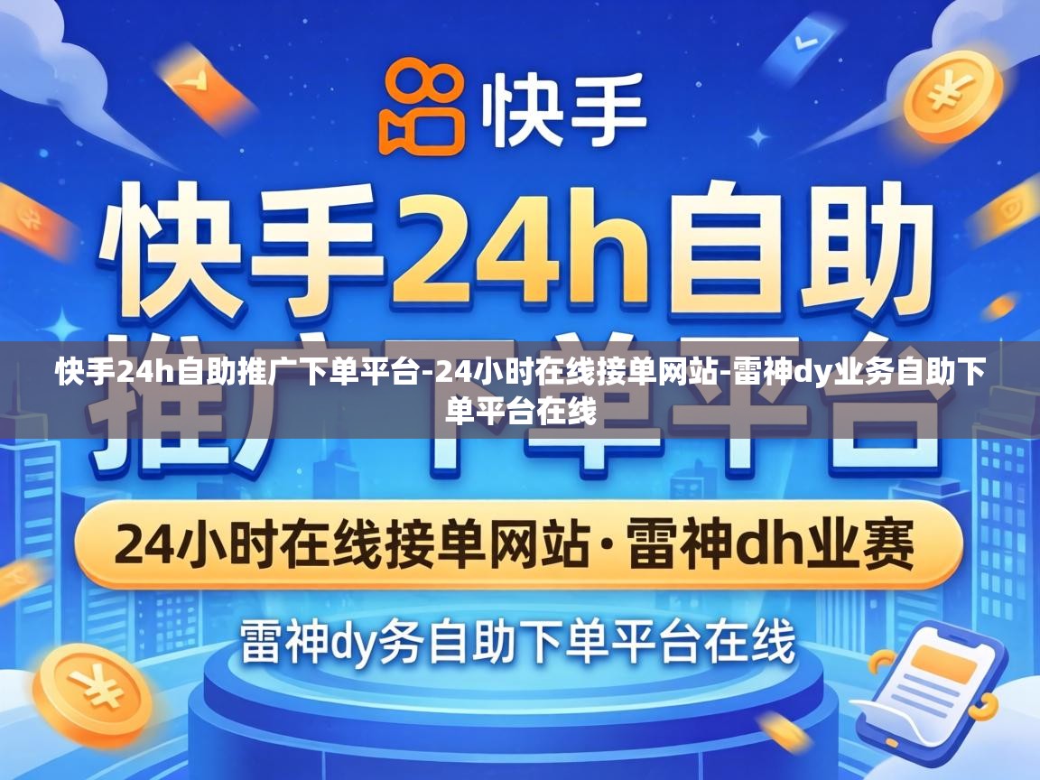 雷神dy业务自助下单平台在线
