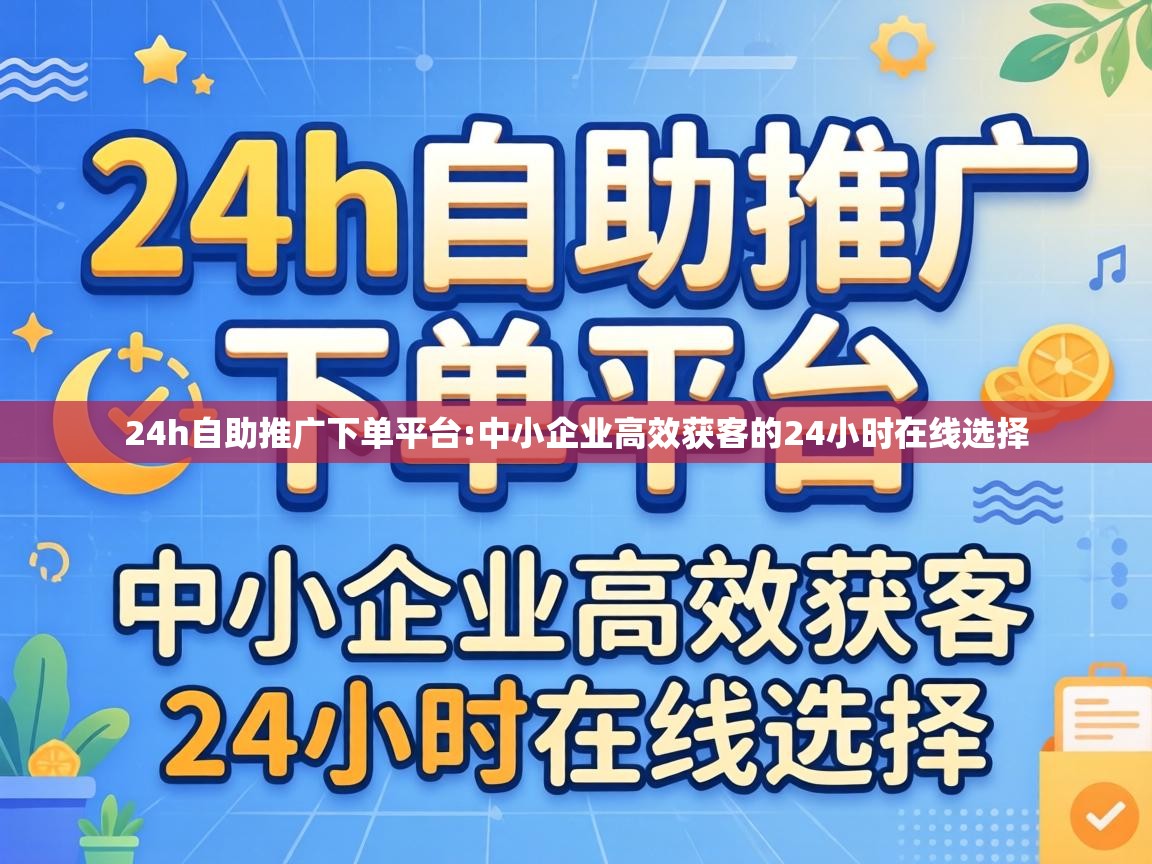 中小企业高效获客的24小时在线选择