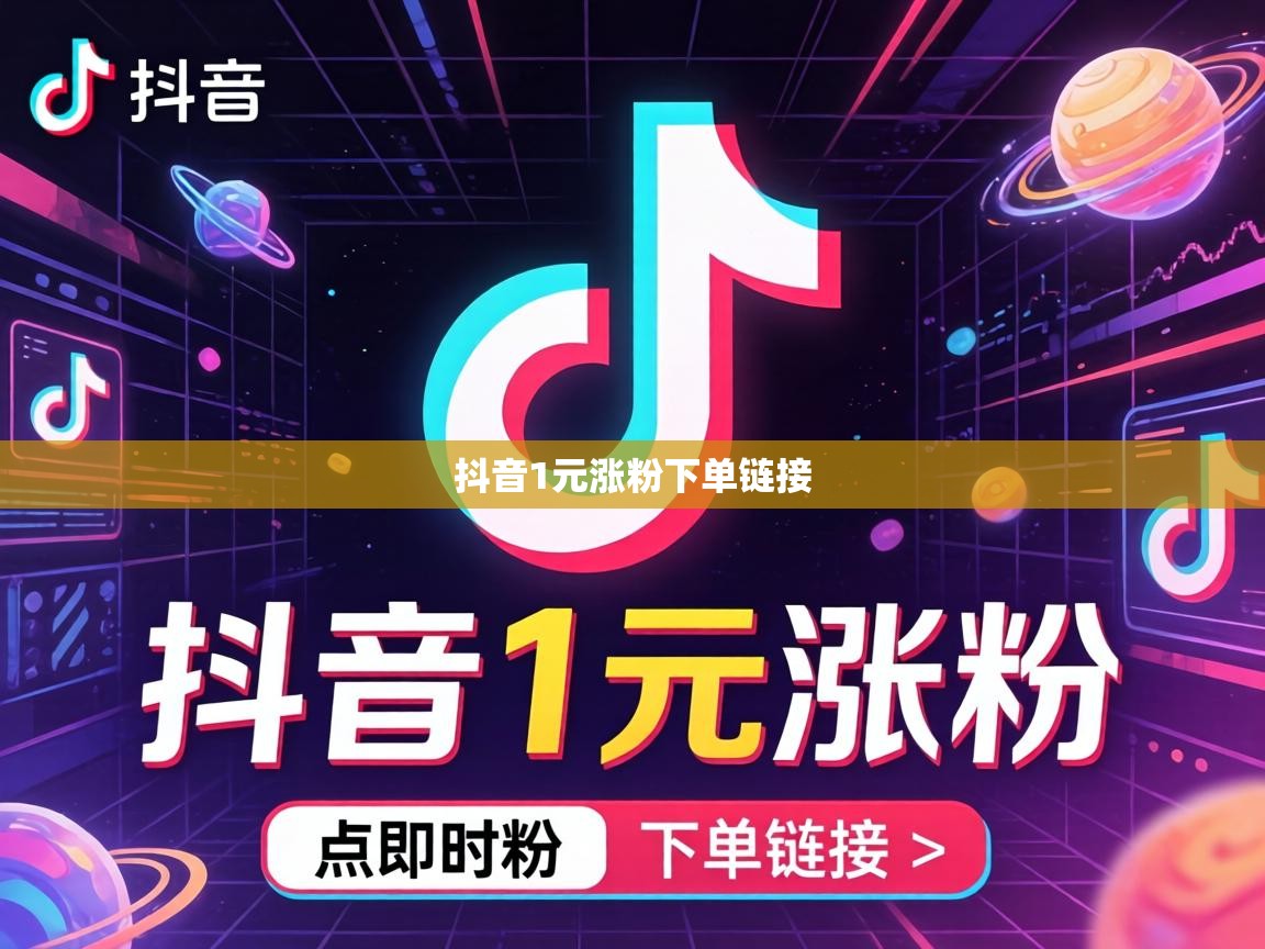 抖音1元涨粉下单链接