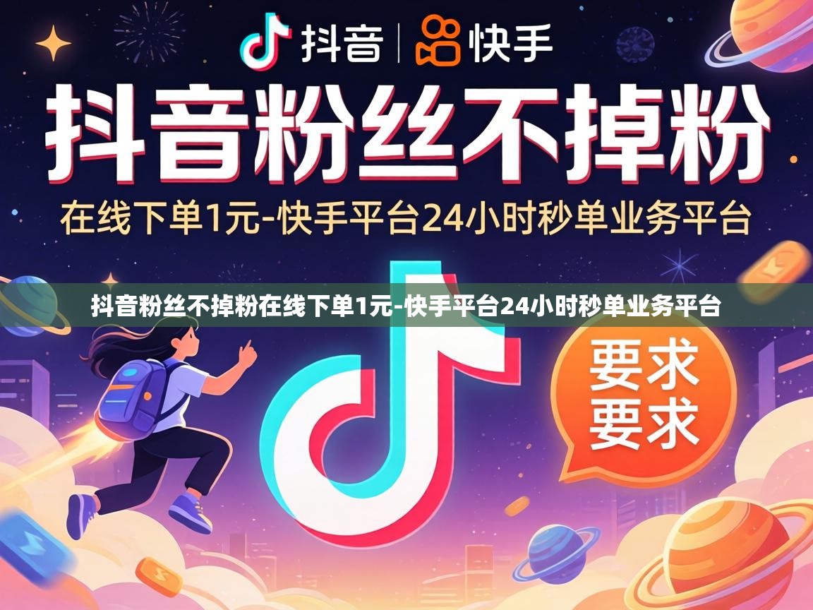 快手平台24小时秒单业务平台