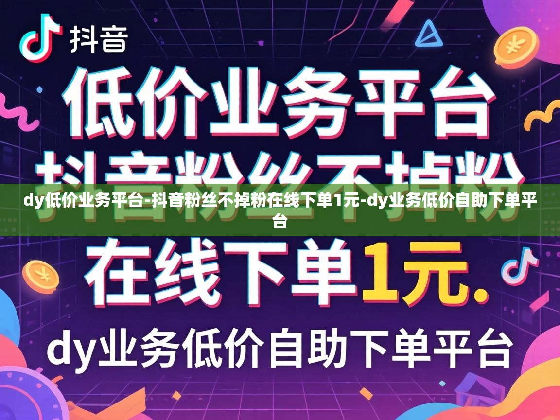 抖音粉丝不掉粉在线下单1元