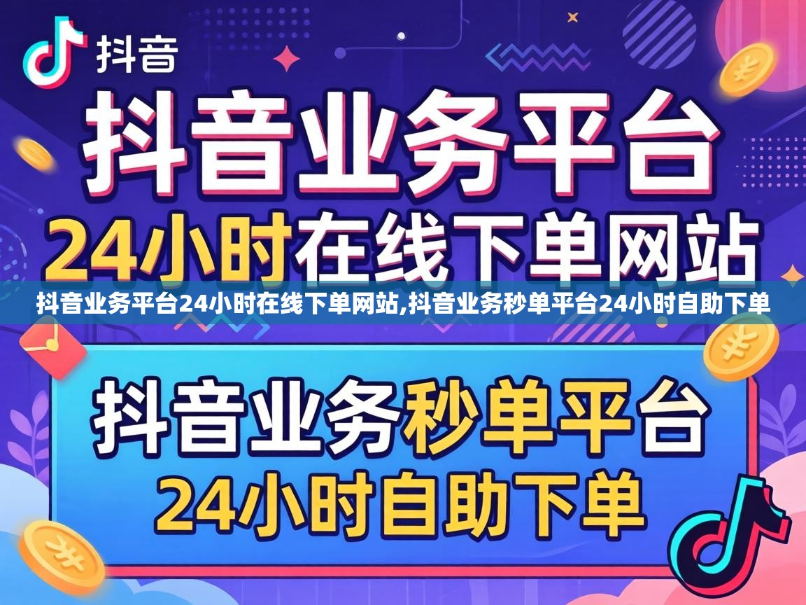抖音业务平台24小时在线下单网站,抖音业务秒单平台24小时自助下单 抖音业务平台24小时在线下单网站