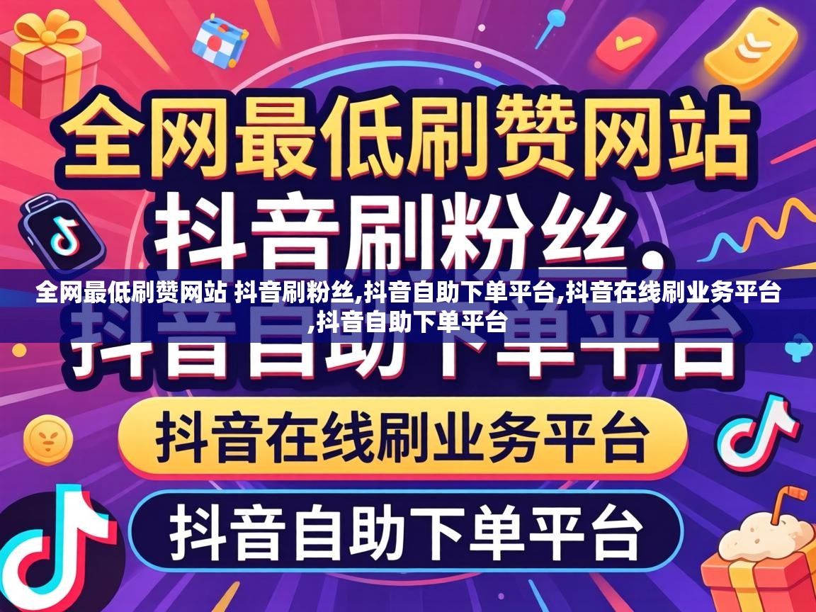 全网最低刷赞网站 抖音刷粉丝