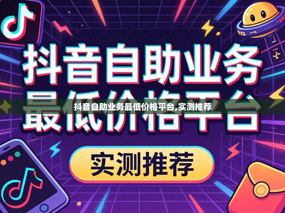 抖音自助业务最低价格平台