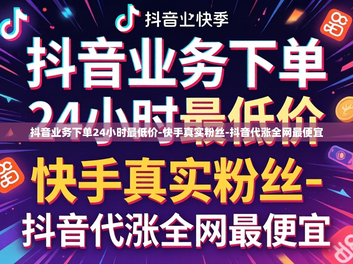 抖音业务下单24小时最低价