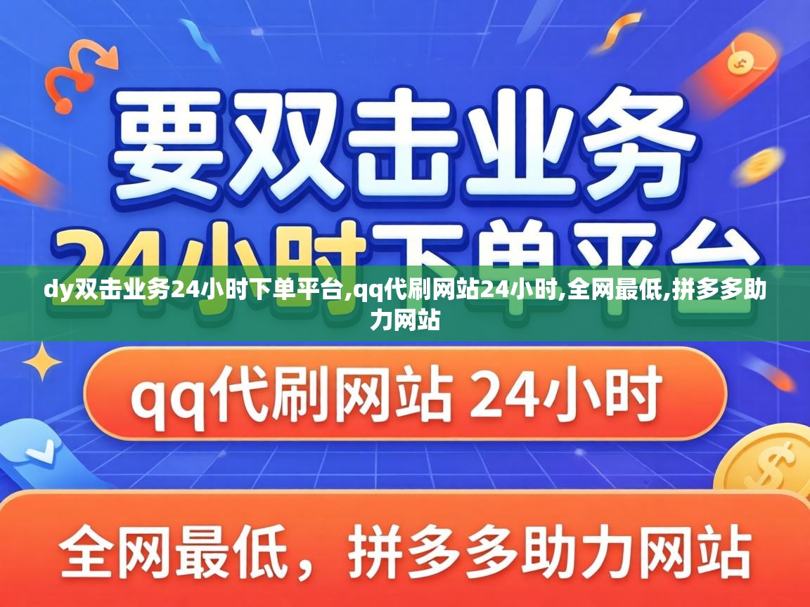 dy双击业务24小时下单平台