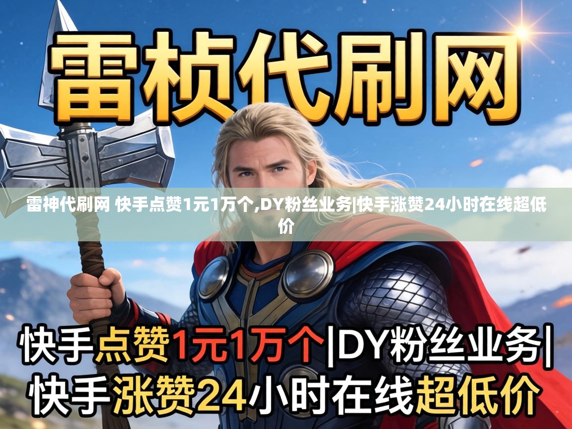 雷神代刷网 快手点赞1元1万个