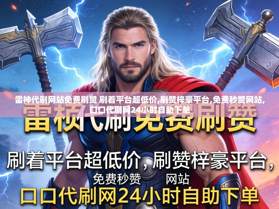 雷神代刷网站免费刷赞 刷着平台超低价