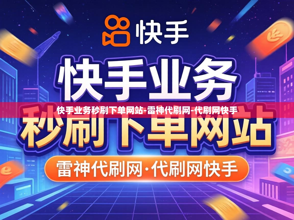 快手业务秒刷下单网站