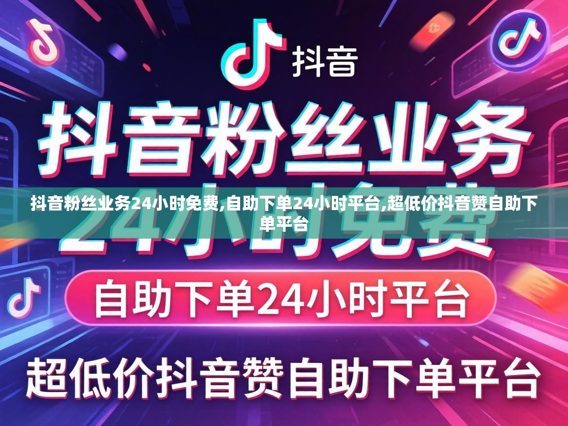 抖音粉丝业务24小时免费