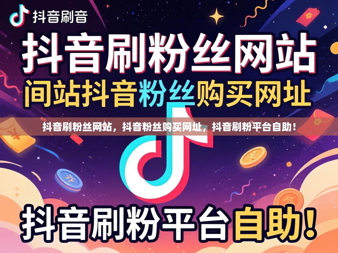 抖音粉丝购买网址