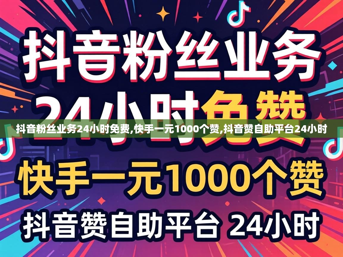 抖音粉丝业务24小时免费,快手一元1000个赞,抖音赞自助平台24小时 抖音粉丝业务24小时免费