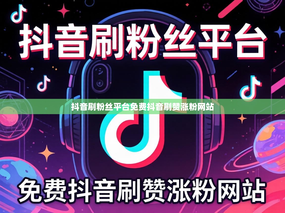 抖音刷粉丝平台免费抖音刷赞涨粉网站