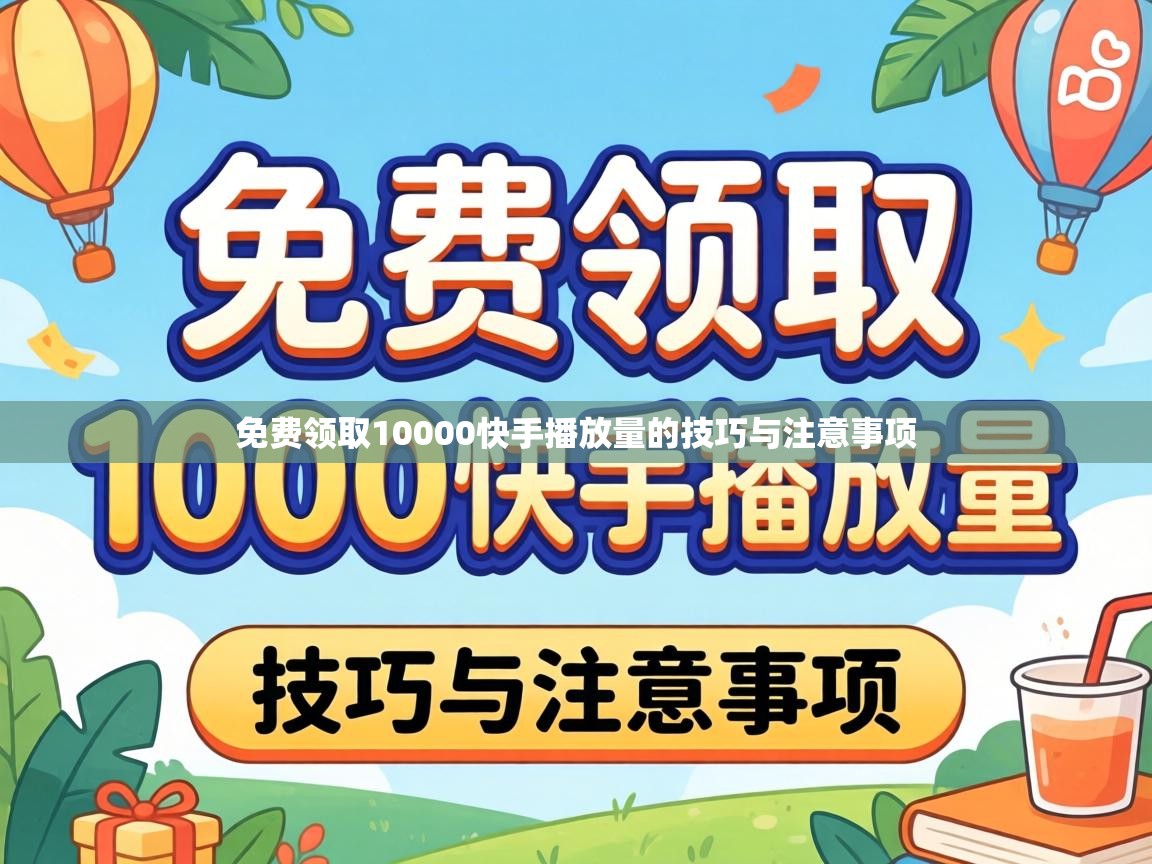 免费领取10000快手播放量的技巧与注意事项