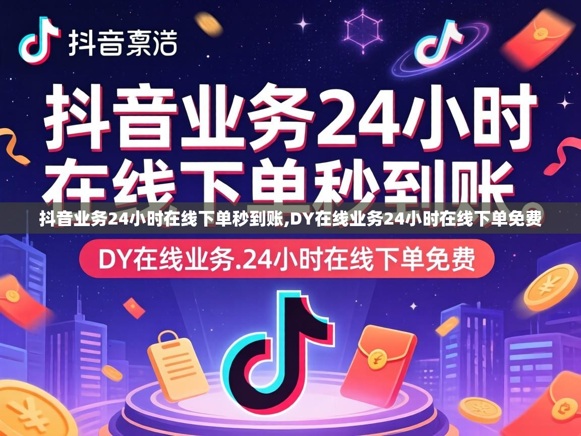 DY在线业务24小时在线下单免费