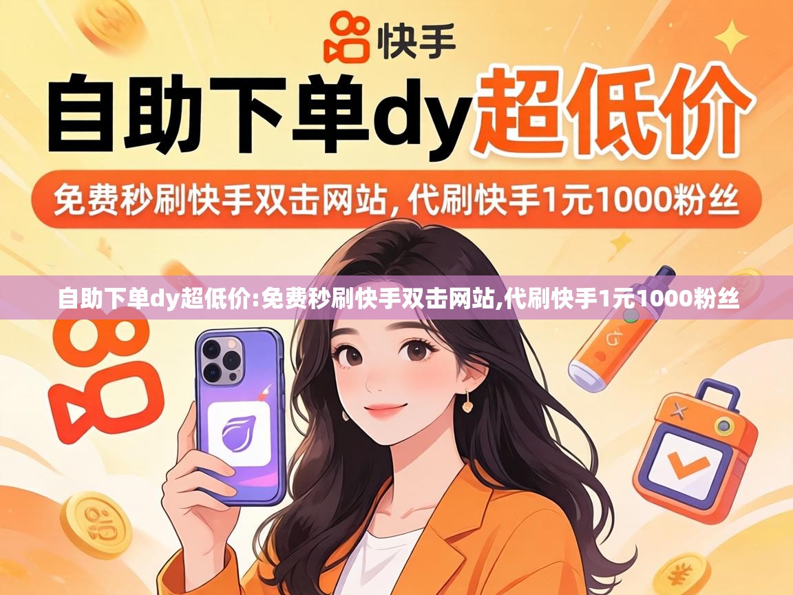 代刷快手1元1000粉丝