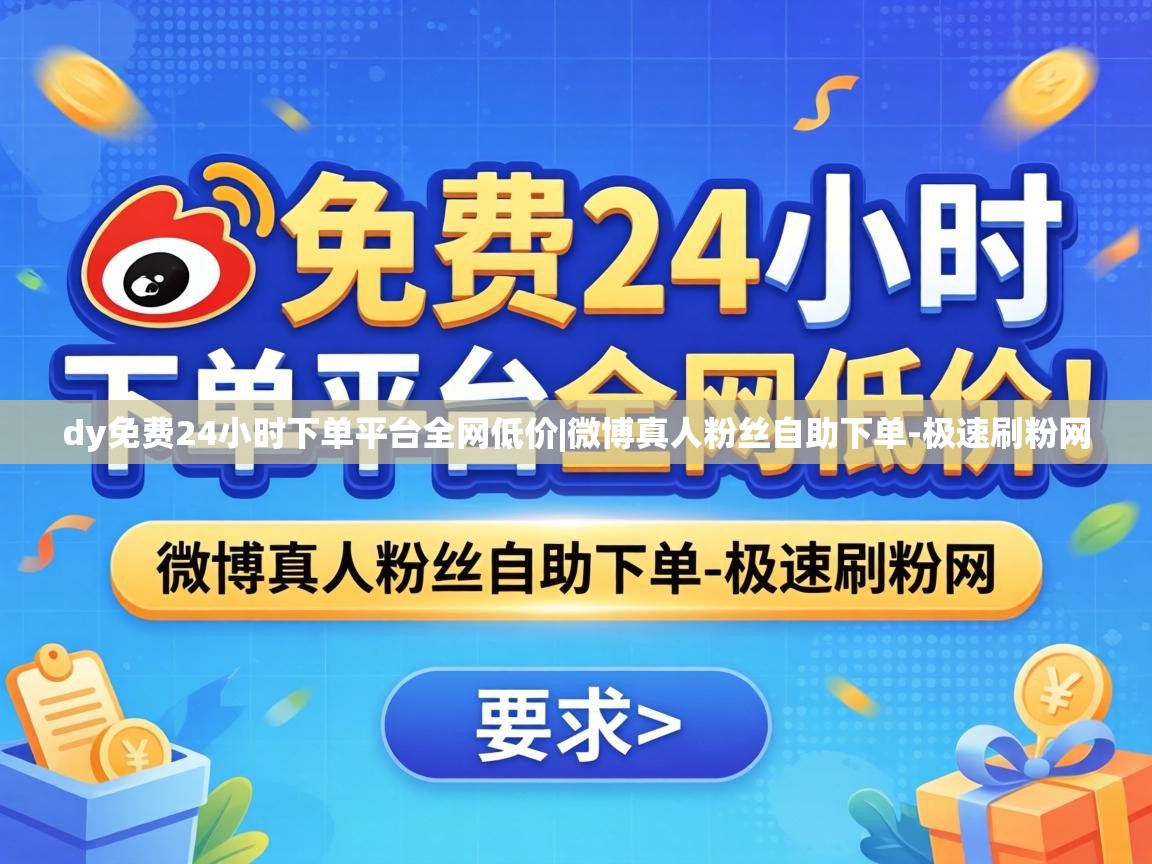dy免费24小时下单平台全网低价