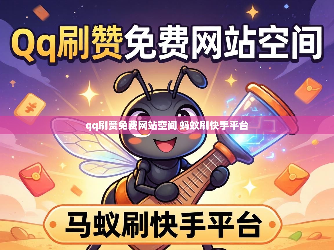 qq刷赞免费网站空间 蚂蚁刷快手平台 qq刷赞免费网站空间 蚂蚁刷快手平台