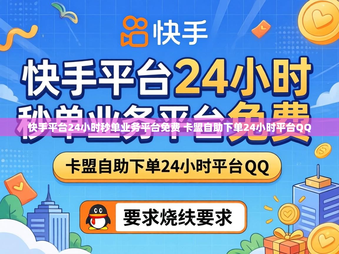 快手平台24小时秒单业务平台免费 卡盟自助下单24小时平台QQ