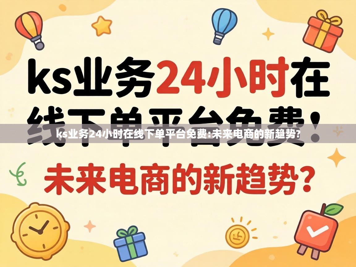 ks业务24小时在线下单平台免费