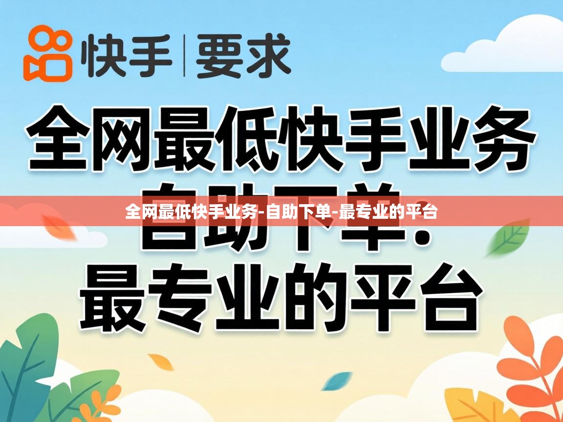 全网最低快手业务