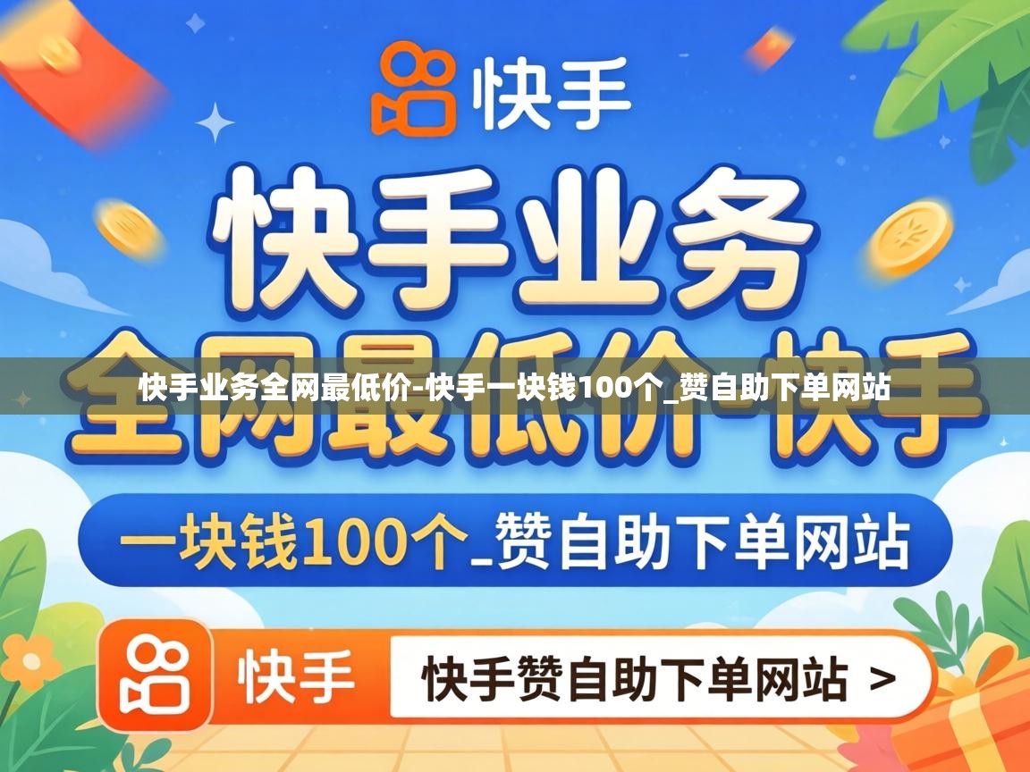 快手业务全网最低价