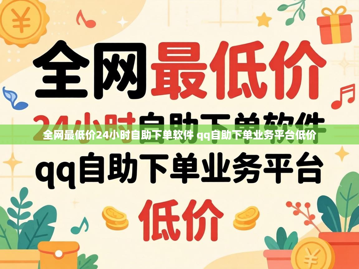 全网最低价24小时自助下单软件 qq自助下单业务平台低价