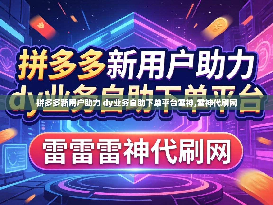 拼多多新用户助力 dy业务自助下单平台雷神