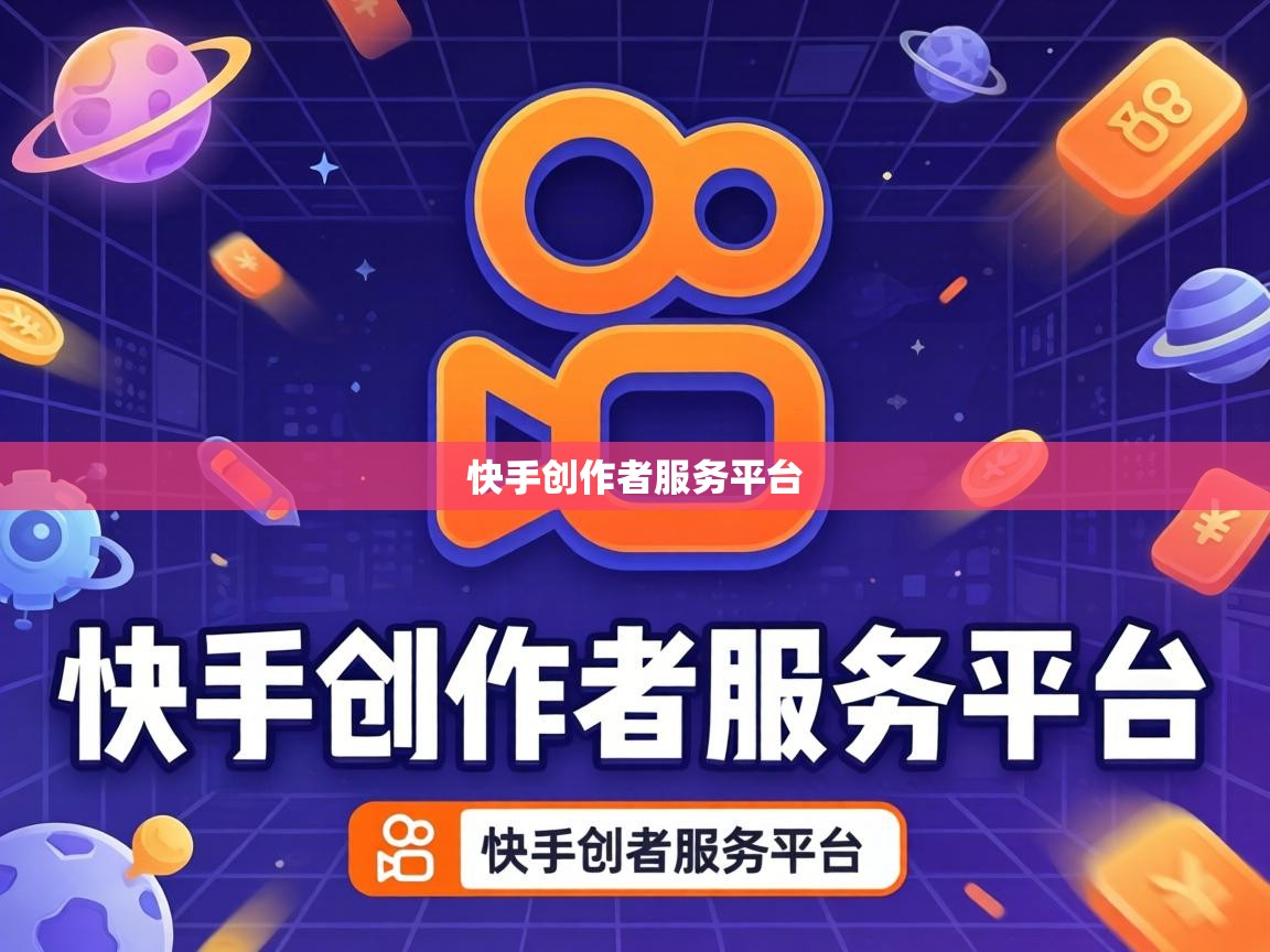 快手创作者服务平台 快手创作者服务平台