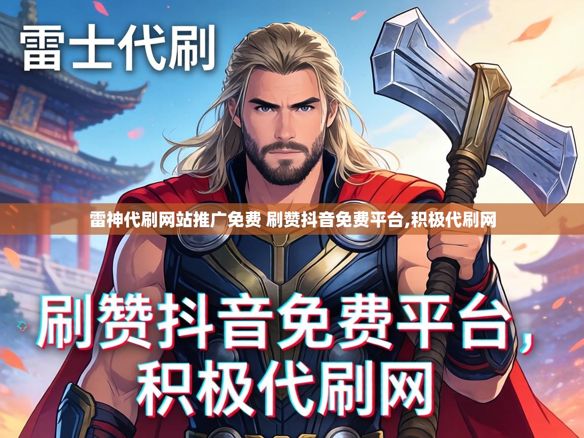 雷神代刷网站推广免费 刷赞抖音免费平台