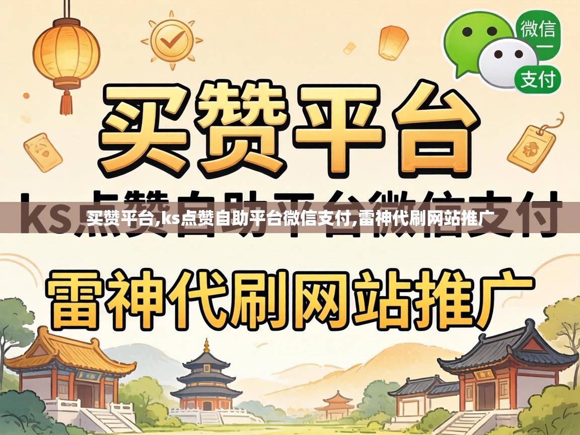 ks点赞自助平台微信支付